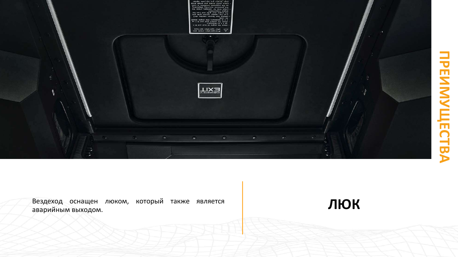 Преимущества Архант N - Потолочный люк!