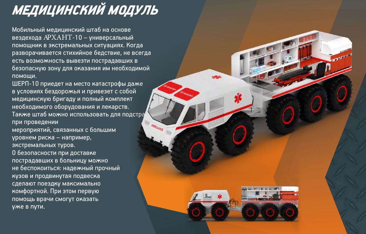 Медицинский модуль на базе вездехода Архант 10!