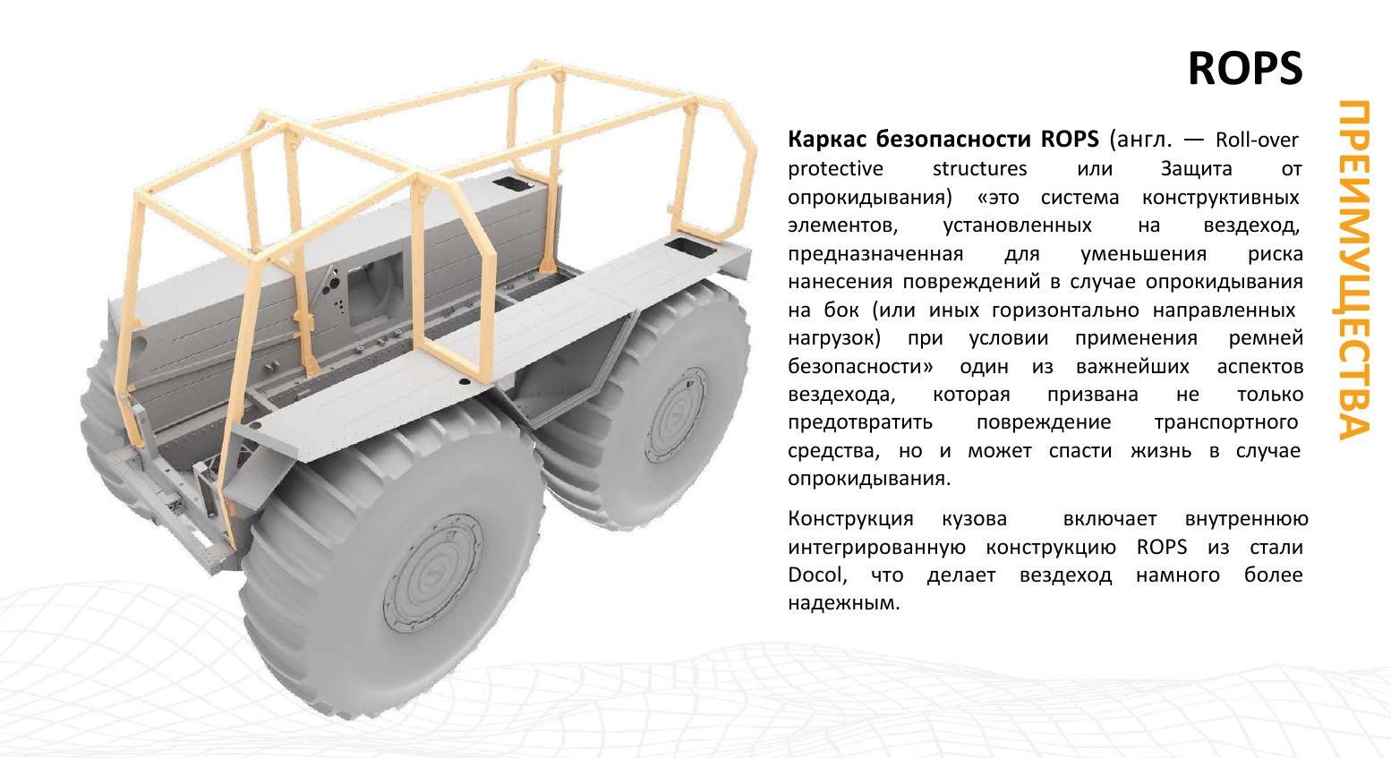 Преимущества Архант N - Каркас безопасности ROPS!