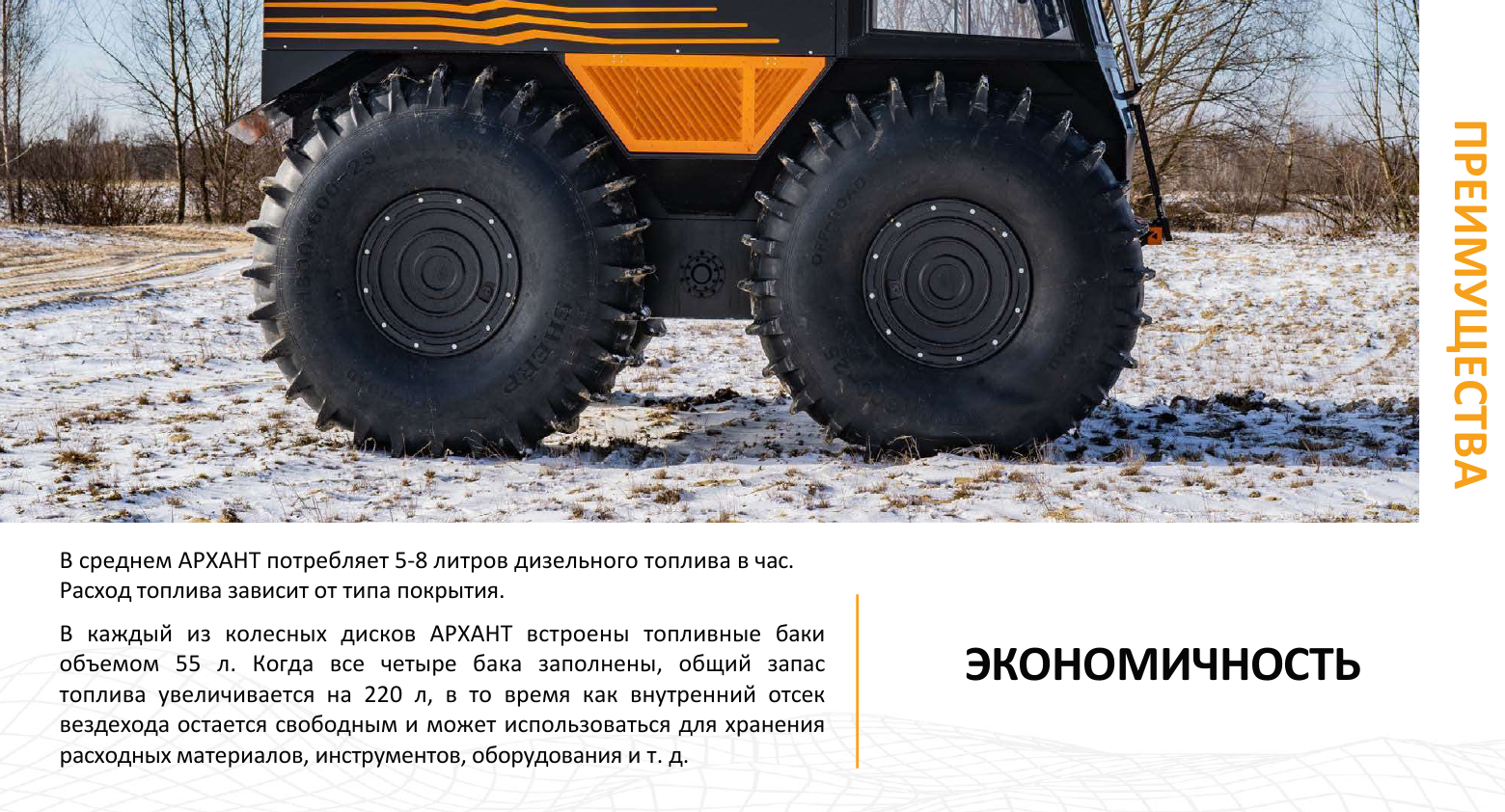 Преимущества Архант N - Экономичность!